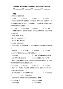 初中生物济南版七年级下册第五章 人体生命活动的调节综合与测试课堂检测