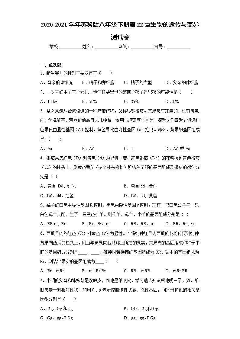 苏科版八年级下册第22章《生物的遗传与变异》测试卷（含答案）01