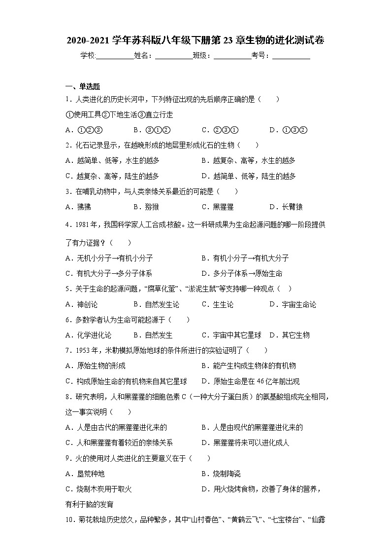 苏科版八年级下册第23章《生物的进化》测试卷（含答案）第1页