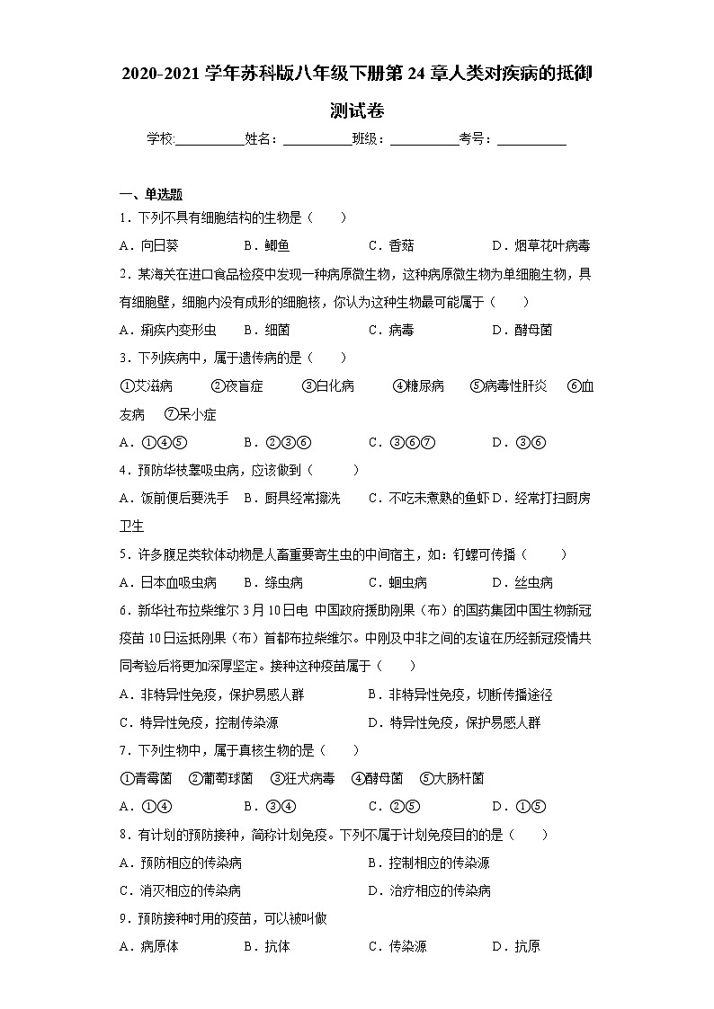 苏科版八年级下册第24章《人类对疾病的抵御》测试卷（含答案）第1页