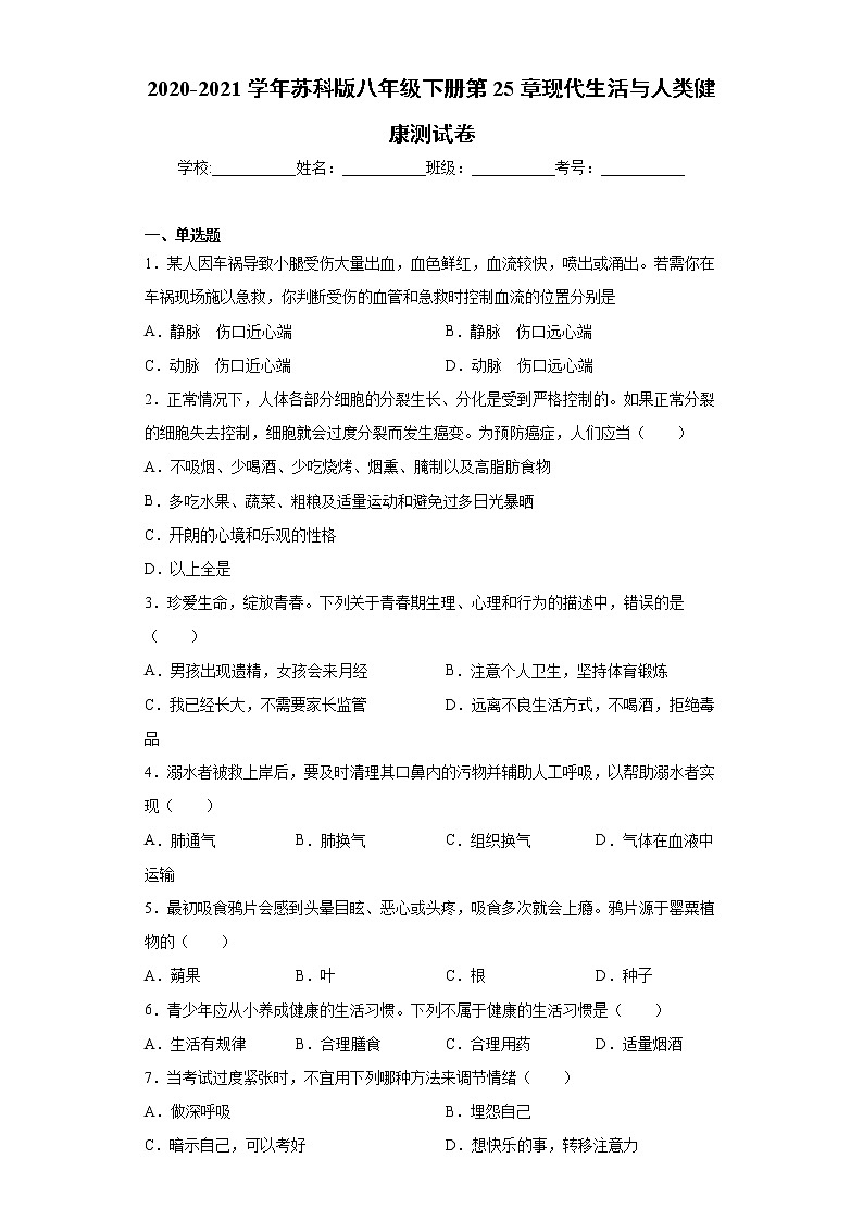 苏科版八年级下册第25章《现代生活与人类健康》测试卷（含答案）01