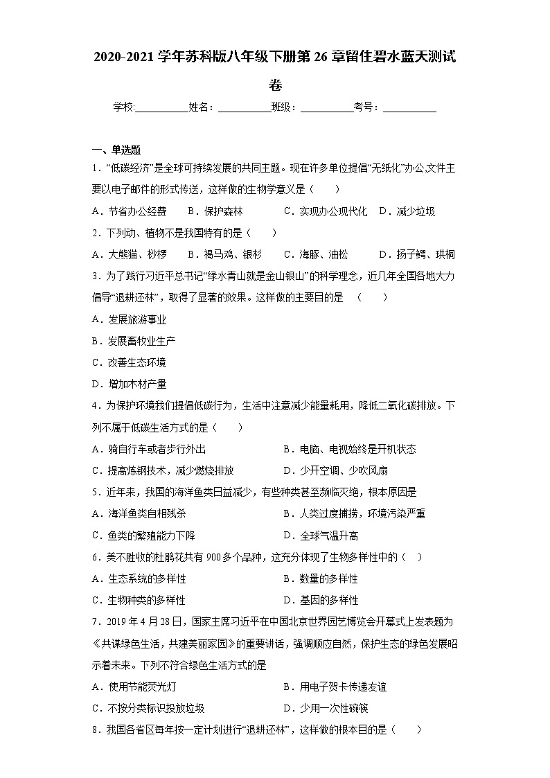 苏科版八年级下册第26章《留住碧水蓝天》测试卷（含答案）01