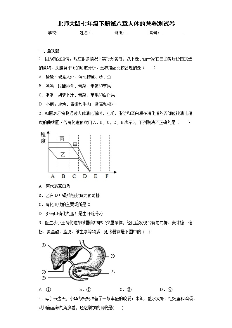 北师大版生物七年级下册第八章《人体的营养》测试卷（含答案）01