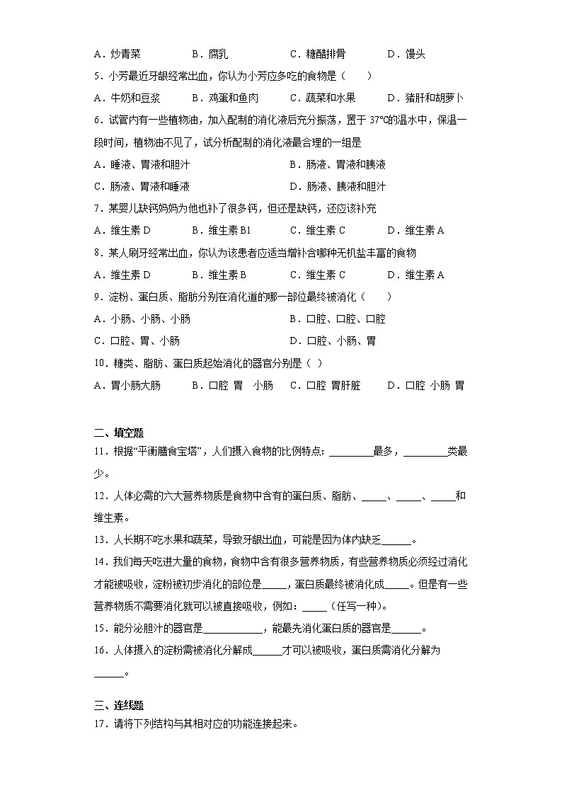 北师大版生物七年级下册第八章《人体的营养》测试卷（含答案）02