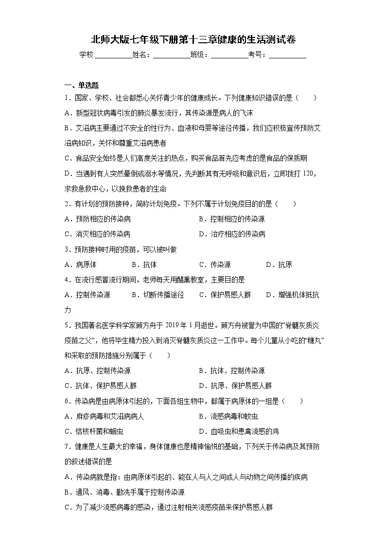 北师大版生物七年级下册第十三章《健康的生活》测试卷（含答案）01