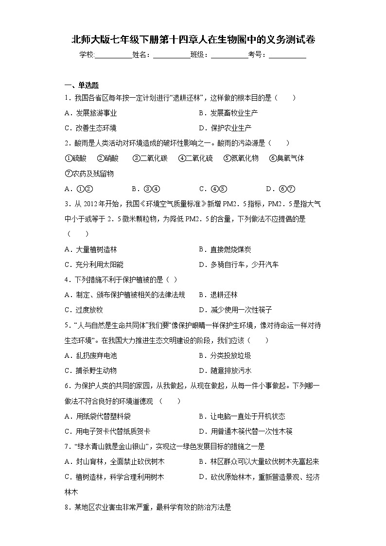 北师大版生物七年级下册第十四章《人在生物圈中的义务》测试卷（含答案）第1页