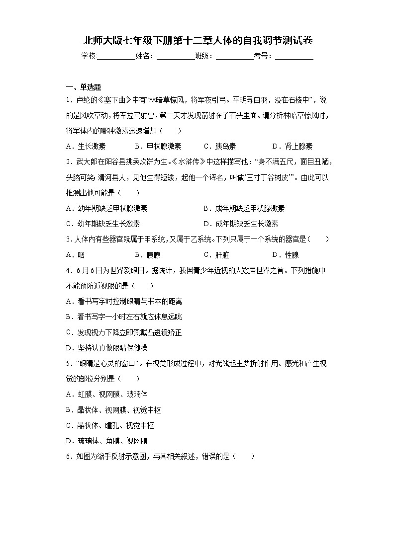 北师大版生物七年级下册第十二章《人体的自我调节》测试卷（含答案）01