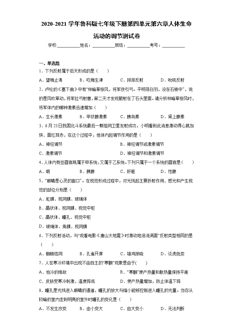 2020-2021学年鲁科版生物七年级下册第四单元第六章《人体生命活动的调节》测试卷（含答案）01