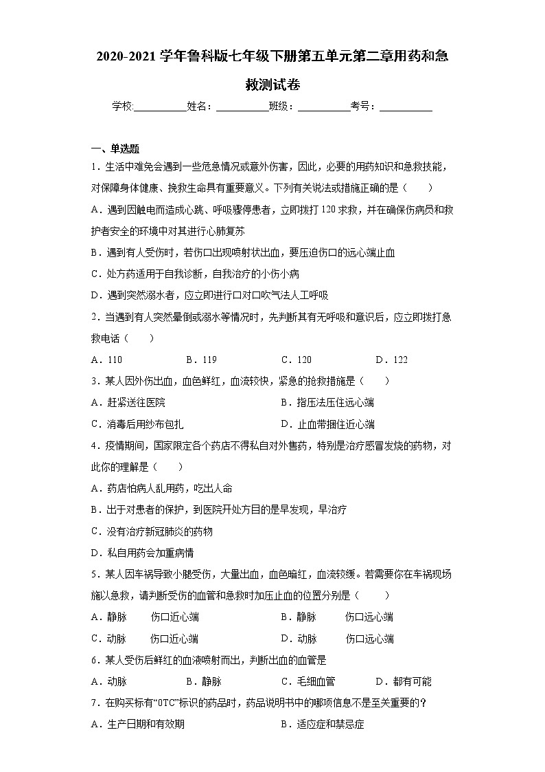 2020-2021学年鲁科版生物七年级下册第五单元第二章《用药和急救》测试卷（含答案）01
