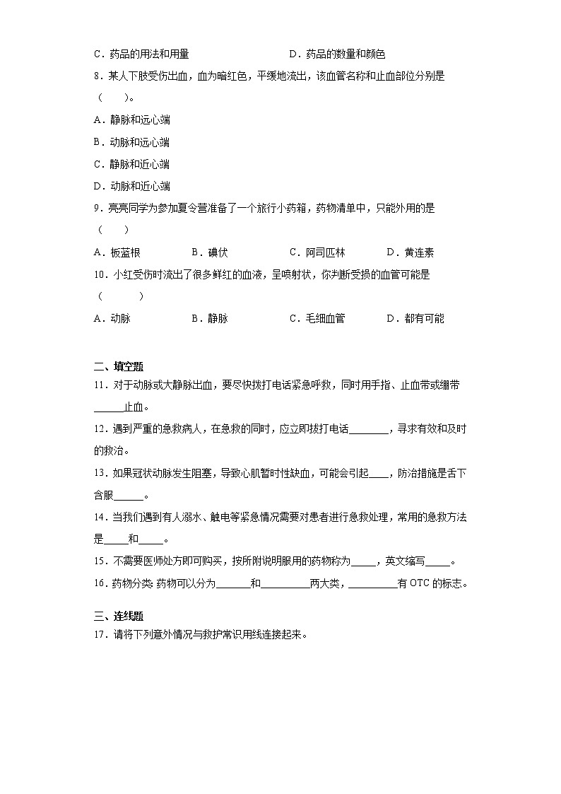 2020-2021学年鲁科版生物七年级下册第五单元第二章《用药和急救》测试卷（含答案）02