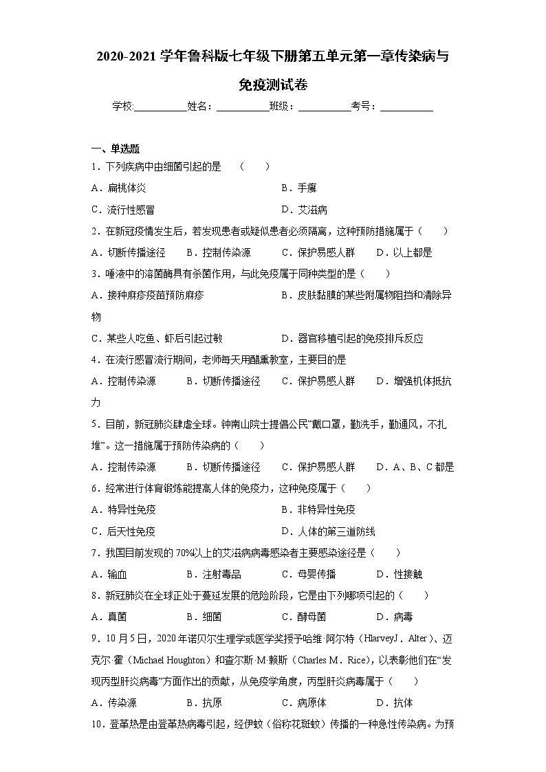 2020-2021学年鲁科版生物七年级下册第五单元第一章《传染病与免疫》测试卷（含答案）01