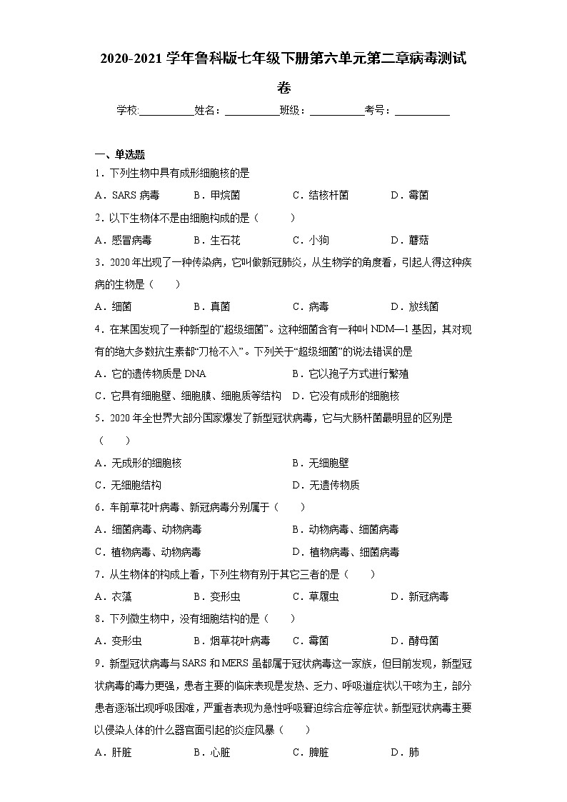 2020-2021学年鲁科版生物七年级下册第六单元第二章《病毒》测试卷（含答案）01