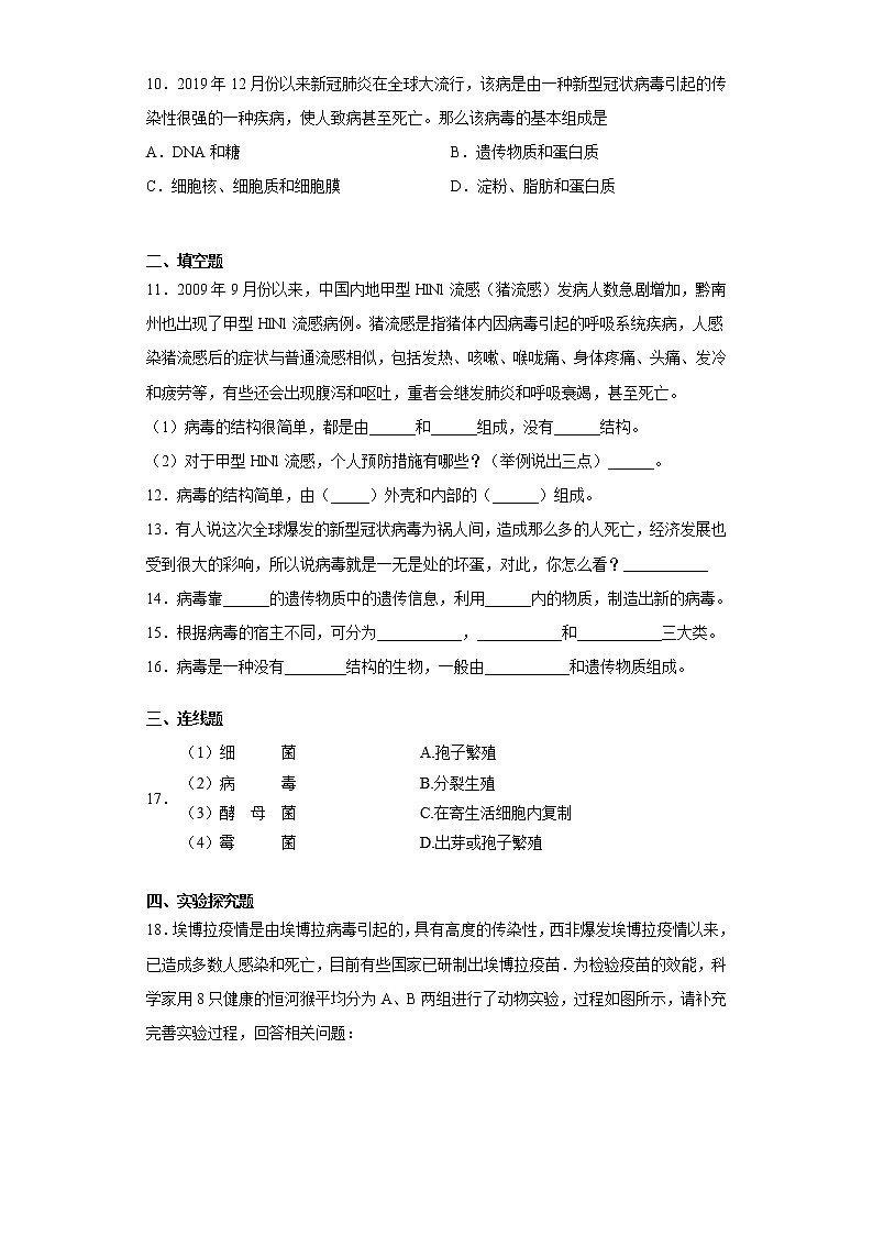 2020-2021学年鲁科版生物七年级下册第六单元第二章《病毒》测试卷（含答案）02