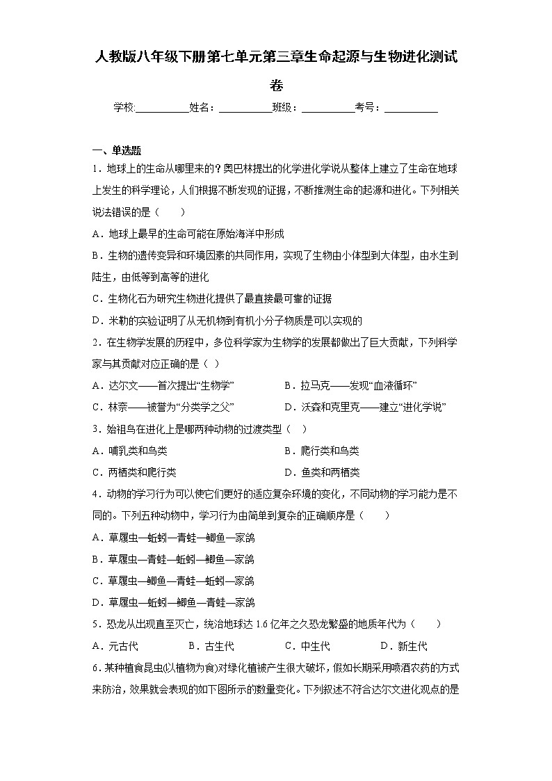 2020-2021学年人教版生物八年级下册第七单元第三章生命《起源与生物进化》测试卷（含答案）01