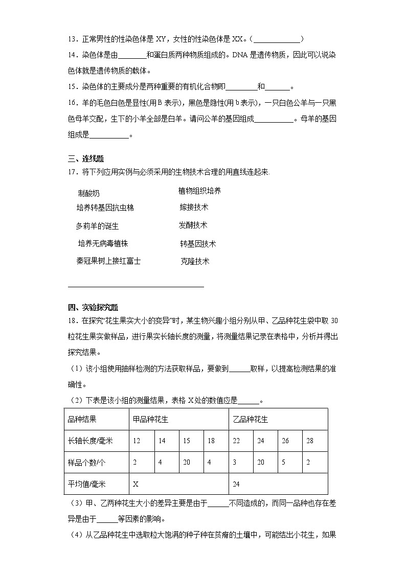 2020-2021学年生物人教版八年级下册第七单元第二章《生物的遗传与变异》测试卷（含答案）03