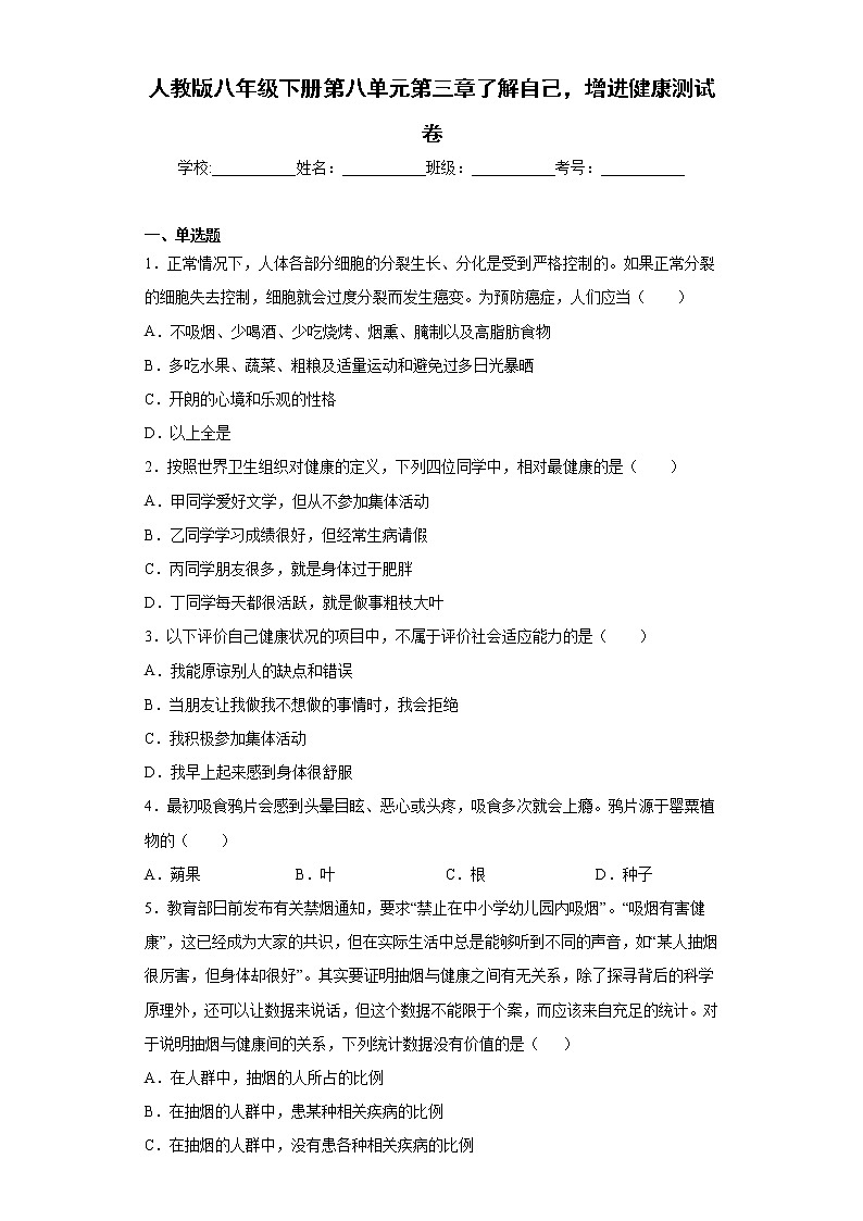 2020-2021学年生物人教版八年级下册第八单元第三章《了解自己，增进健康》测试卷（含答案）01
