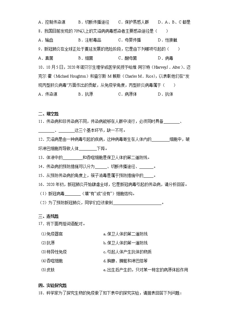 2020-2021学年人教版生物八年级下册第八单元第一章《传染病与免疫》测试卷（含答案）02