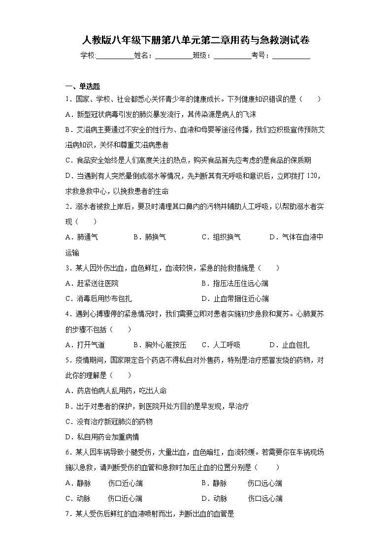 2020-2021学年人教版生物八年级下册第八单元第二章《用药与急救》测试卷（含答案）01
