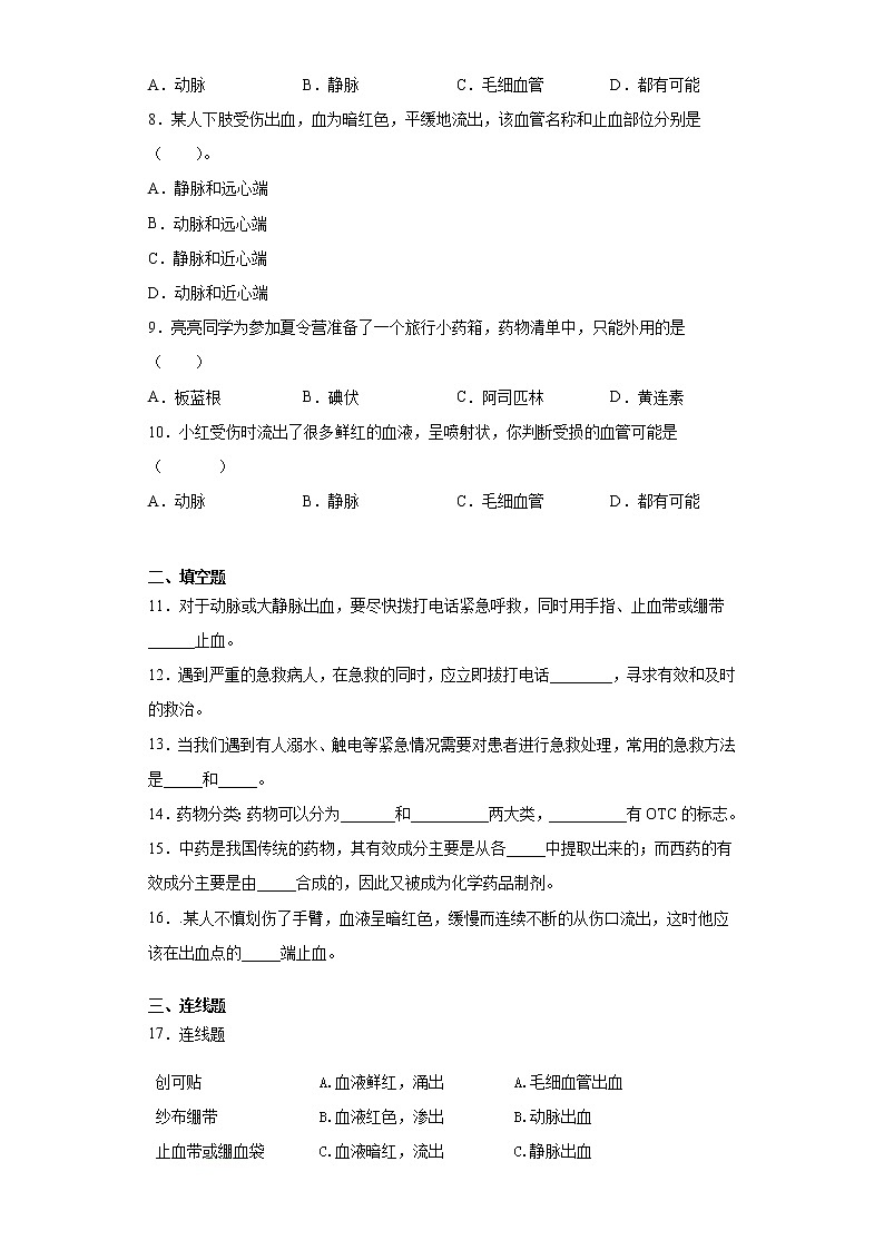 2020-2021学年人教版生物八年级下册第八单元第二章《用药与急救》测试卷（含答案）02