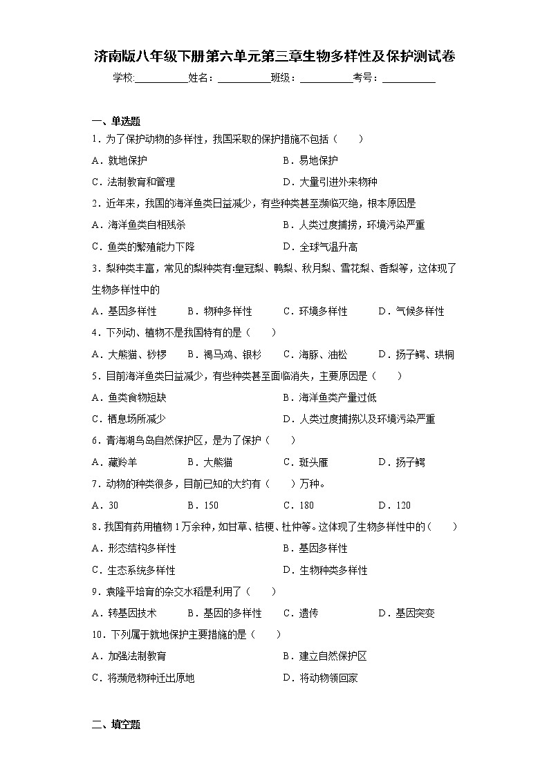 2020-2021学年济南版生物八年级下册第六单元第三章《生物多样性及保护》测试卷（含答案）第1页