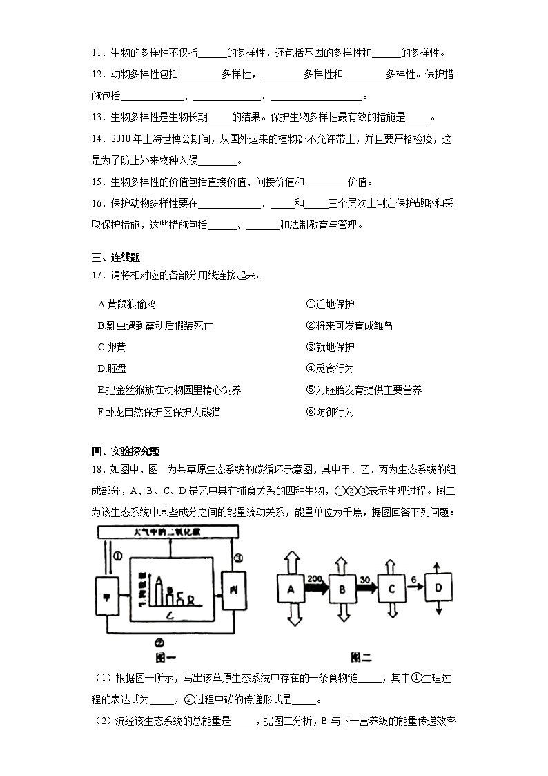 2020-2021学年济南版生物八年级下册第六单元第三章《生物多样性及保护》测试卷（含答案）第2页