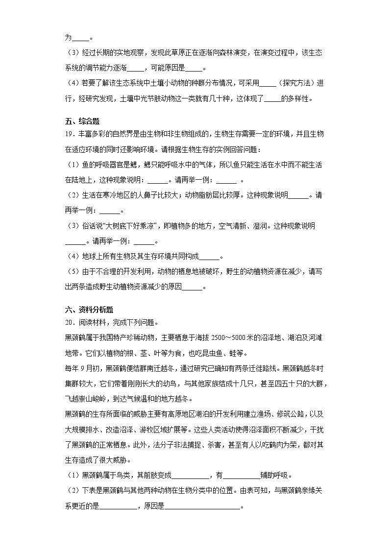 2020-2021学年济南版生物八年级下册第六单元第三章《生物多样性及保护》测试卷（含答案）第3页