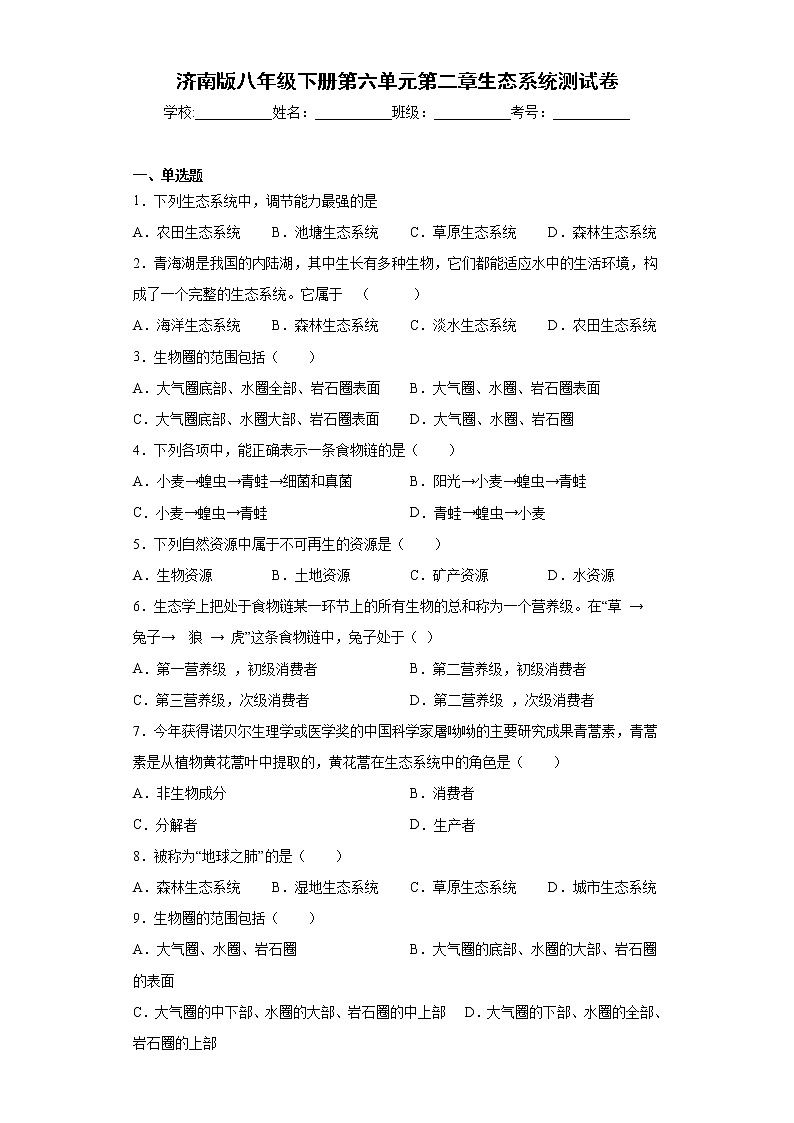 2020-2021学年济南版生物八年级下册第六单元第二章《生态系统》测试卷（含答案）01