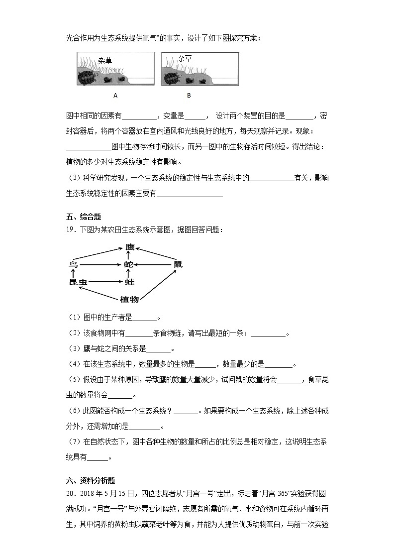 2020-2021学年济南版生物八年级下册第六单元第二章《生态系统》测试卷（含答案）03