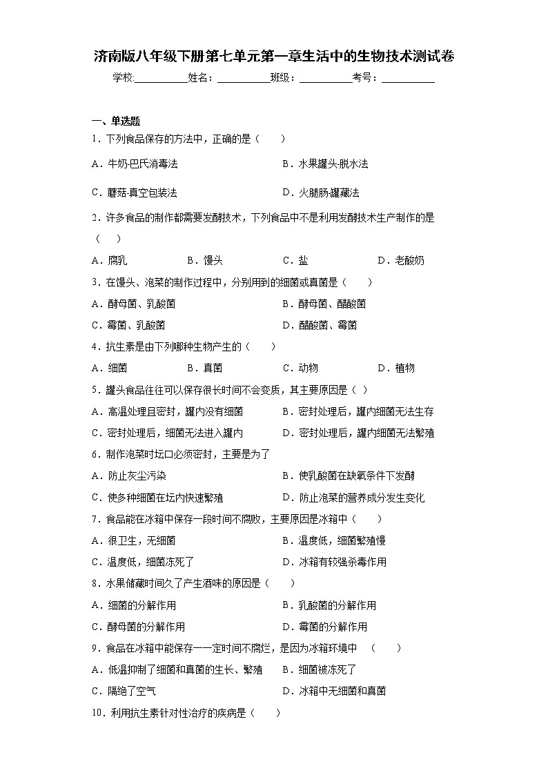 2020-2021学年济南版生物八年级下册第七单元第一章《生活中的生物技术》测试卷（含答案）01