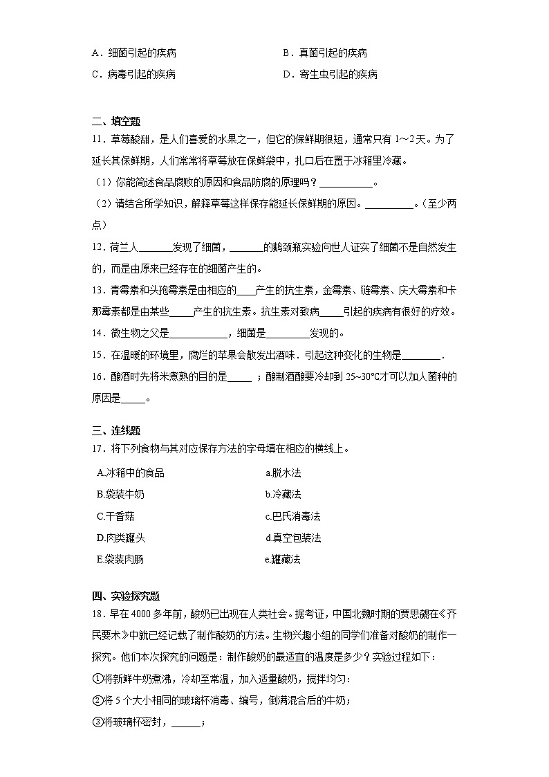 2020-2021学年济南版生物八年级下册第七单元第一章《生活中的生物技术》测试卷（含答案）02