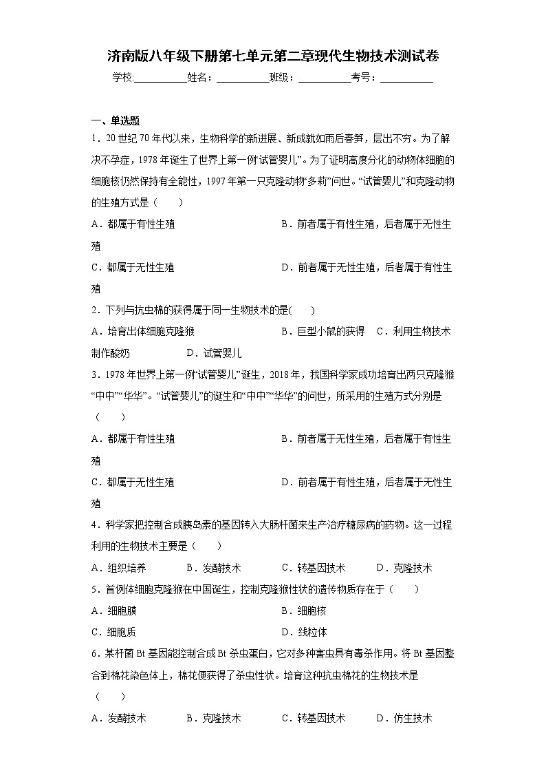 2020-2021学年济南版生物八年级下册第七单元第二章《现代生物技术》测试卷（含答案）01