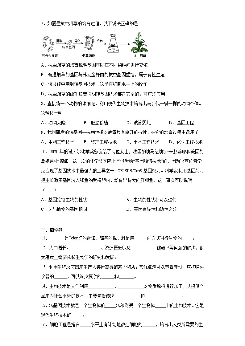 2020-2021学年济南版生物八年级下册第七单元第二章《现代生物技术》测试卷（含答案）02