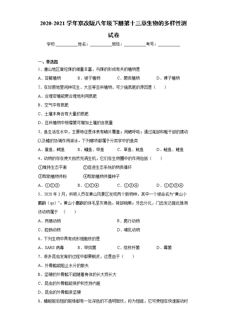 2020-2021学年京改版生物 八年级下册第十三章《生物的多样性》测试卷（含答案）第1页