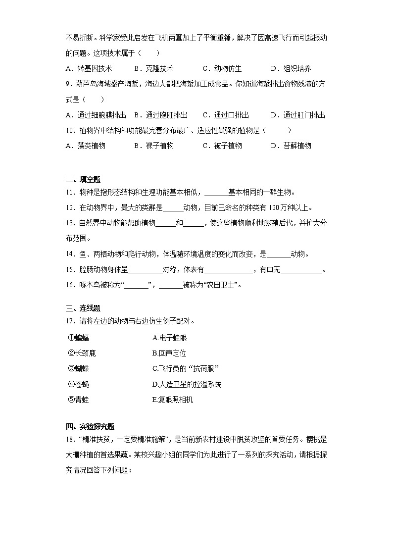 2020-2021学年京改版生物 八年级下册第十三章《生物的多样性》测试卷（含答案）第2页