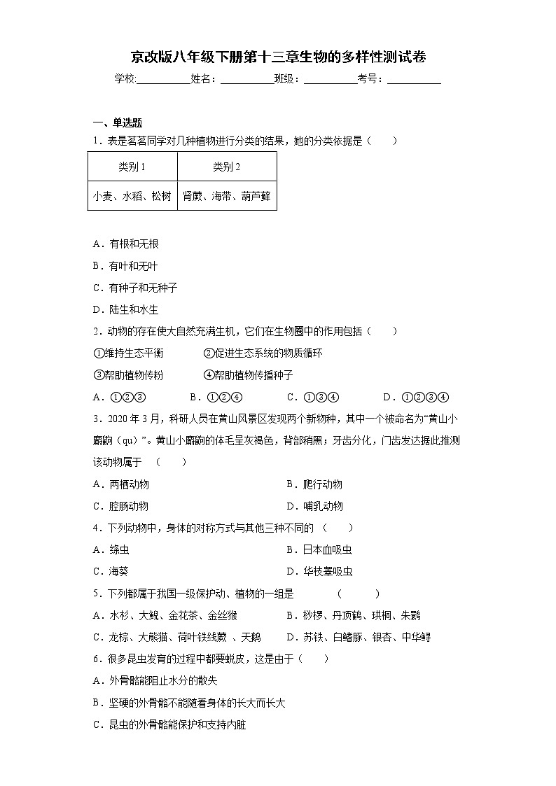 2020-2021学年京改版 八年级下册第十三章《生物的多样性》测试卷（含答案）01