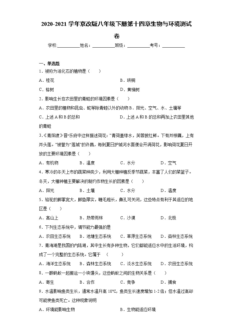 2020-2021学年京改版 八年级下册第十四章《生物与环境》测试卷（含答案）01