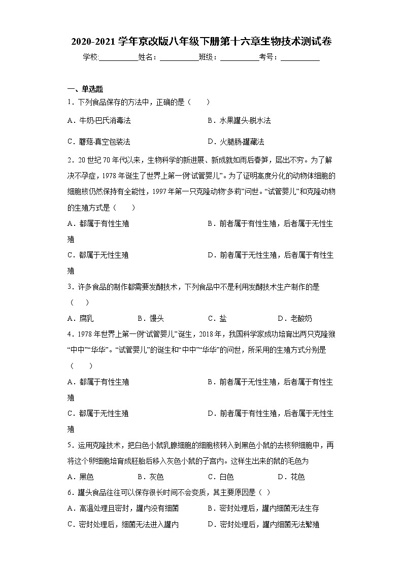 2020-2021学年京改版 八年级下册第十六章《生物技术》测试卷（含答案）01