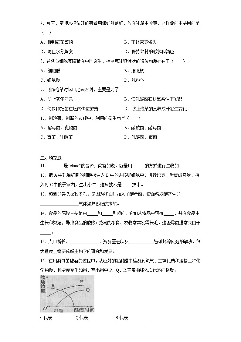 2020-2021学年京改版 八年级下册第十六章《生物技术》测试卷（含答案）02