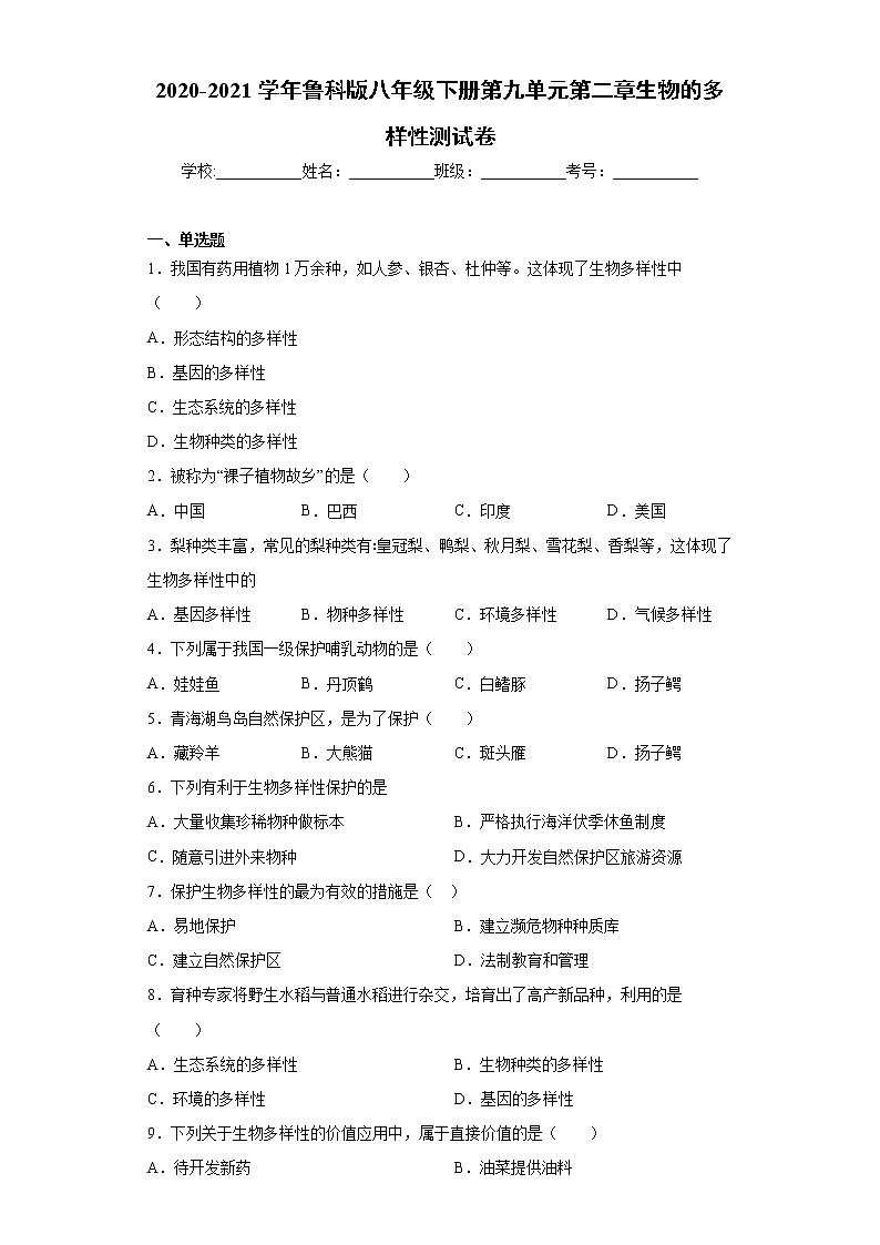 2020-2021学年鲁科版生物八年级下册 第九单元第二章《生物的多样性》测试卷（含答案）第1页