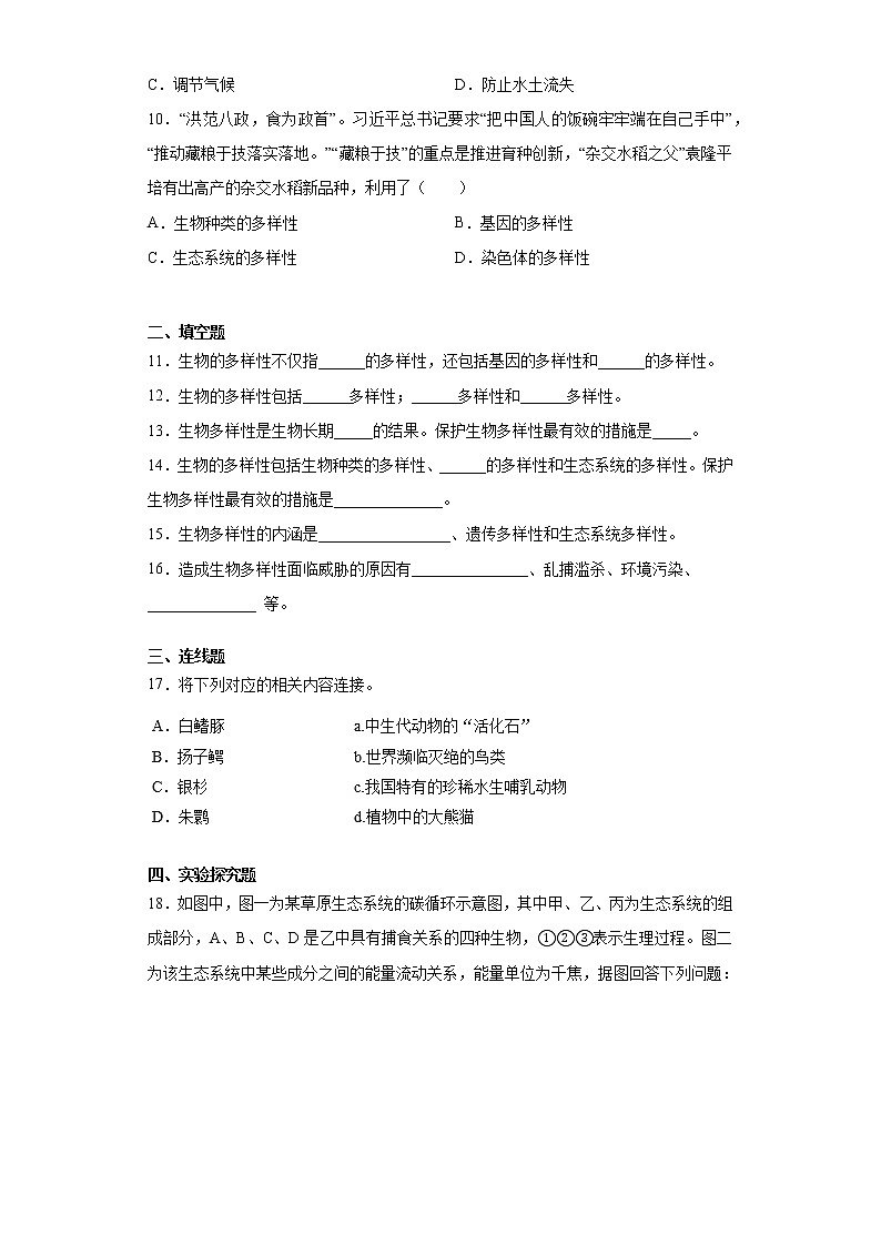 2020-2021学年鲁科版生物八年级下册 第九单元第二章《生物的多样性》测试卷（含答案）第2页