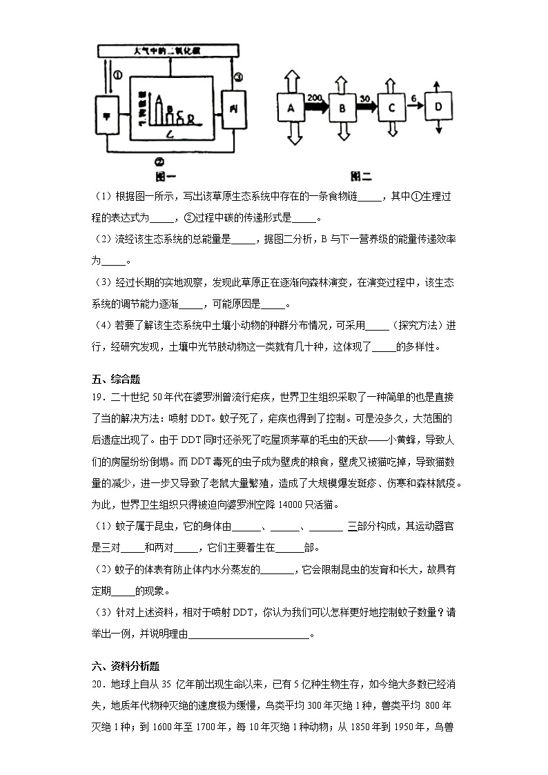 2020-2021学年鲁科版生物八年级下册 第九单元第二章《生物的多样性》测试卷（含答案）第3页