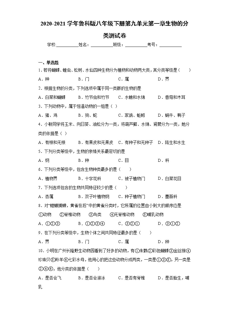 2020-2021学年鲁科版生物八年级下册 第九单元第一章《生物的分类》测试卷（含答案）01