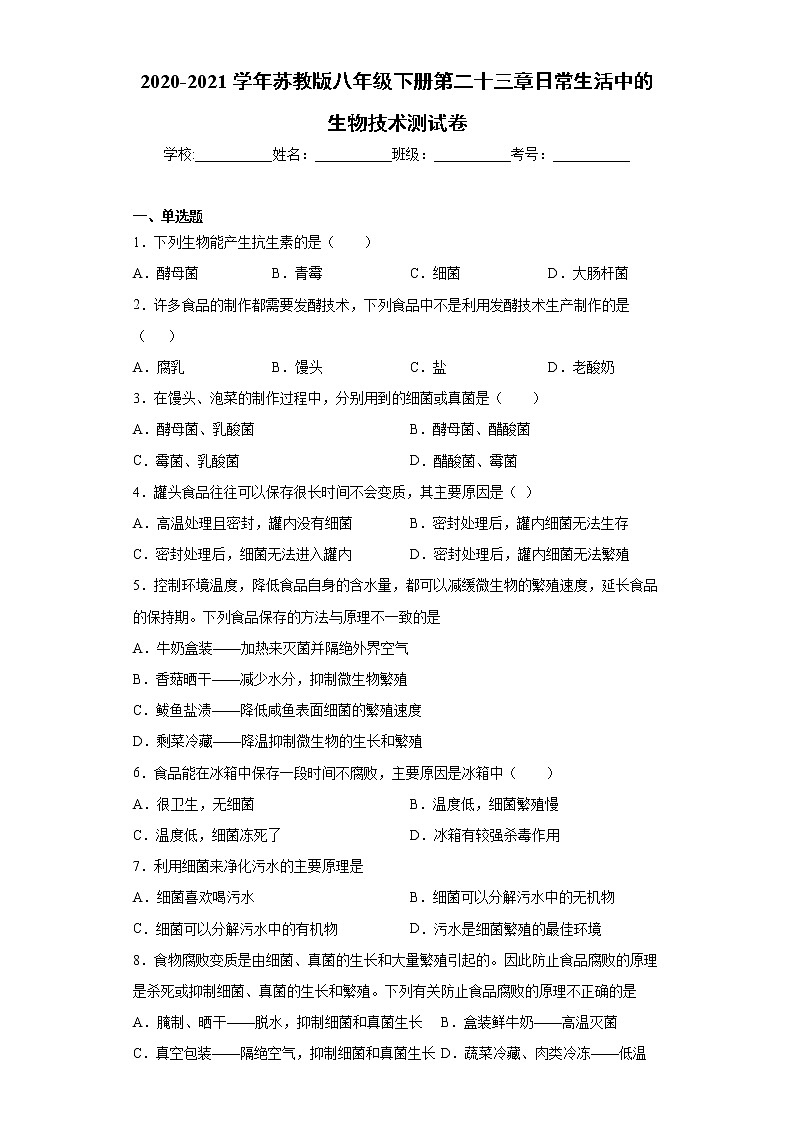 2020-2021学年苏教版生物八年级下册 第二十三章《日常生活中的生物技术》测试卷（含答案）01