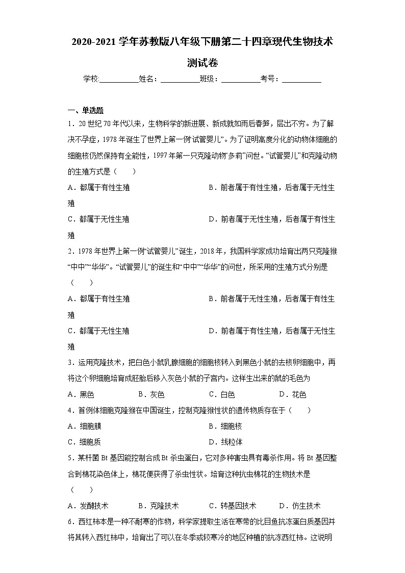 2020-2021学年苏教版生物八年级下册 第二十四章《现代生物技术》测试卷（含答案）01