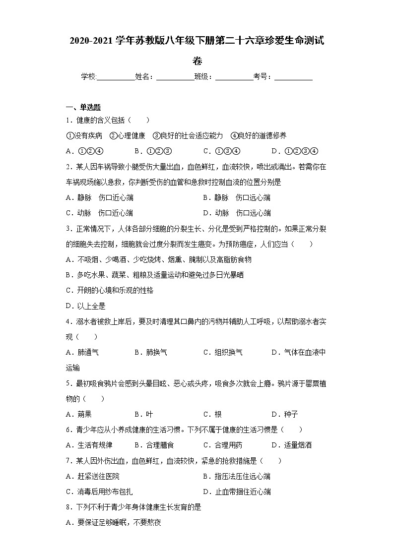 2020-2021学年苏教版生物八年级下册 第二十六章《珍爱生命》测试卷（含答案）01