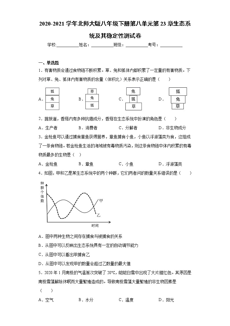 北师大版八年级下册 第八单元第23章《生态系统及其稳定性》测试卷（含答案）01