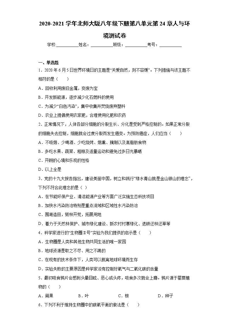北师大版生物八年级下册 第八单元第24章《人与环境》测试卷（含答案）01