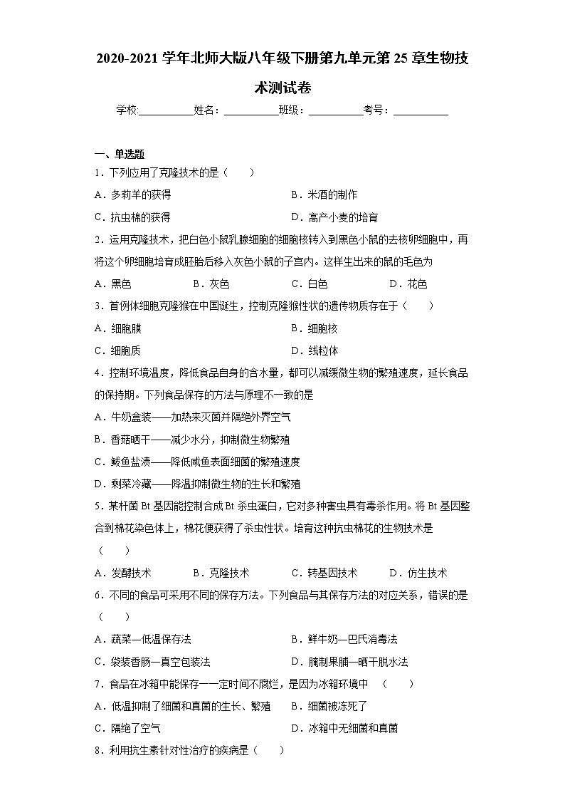 北师大版生物八年级下册 第九单元第25章《生物技术》测试卷（含答案）01