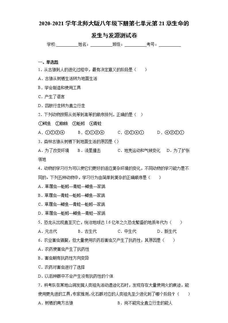 北师大版生物八年级下册 第七单元第21章《生命的发生与发源》测试卷（含答案）01