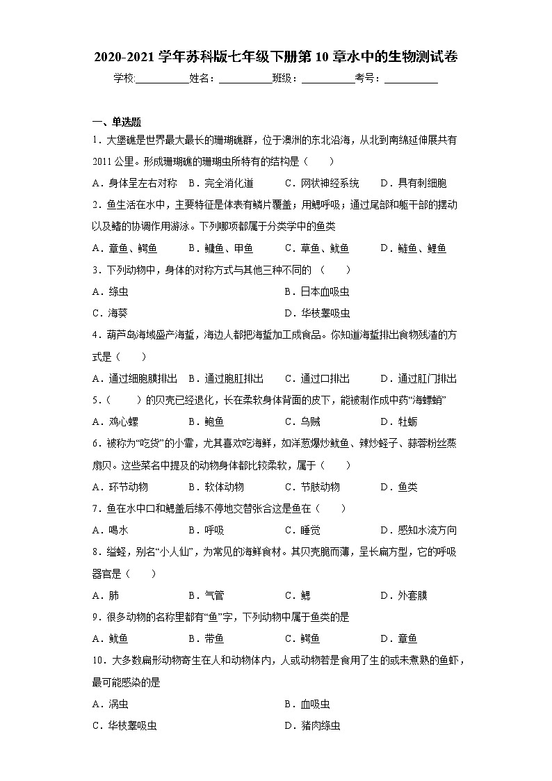 苏科版生物七年级下册第10章 《水中的生物》测试卷（含答案）01